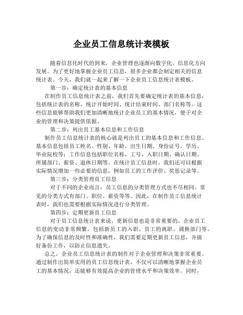 企业员工信息统计表模板