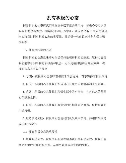 拥有积极的心态