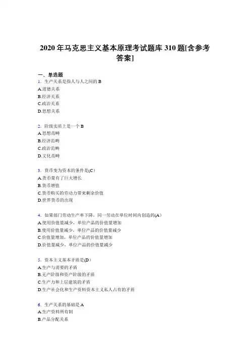 最新版精编2020年《马克思主义基本原理》考核题库完整版310题(含参考答案)