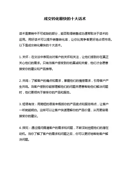 成交转化最快的十大话术