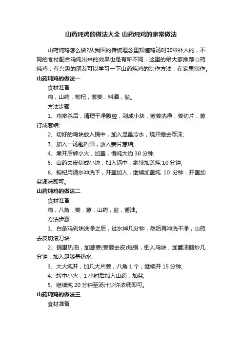山药炖鸡的做法大全山药炖鸡的家常做法