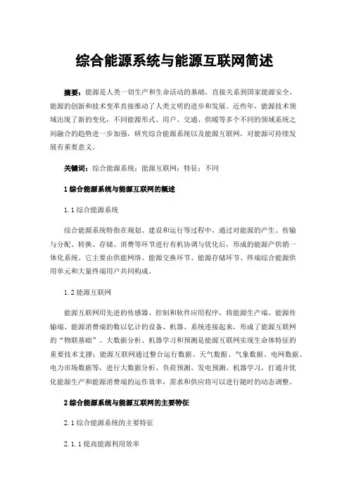 综合能源系统与能源互联网简述