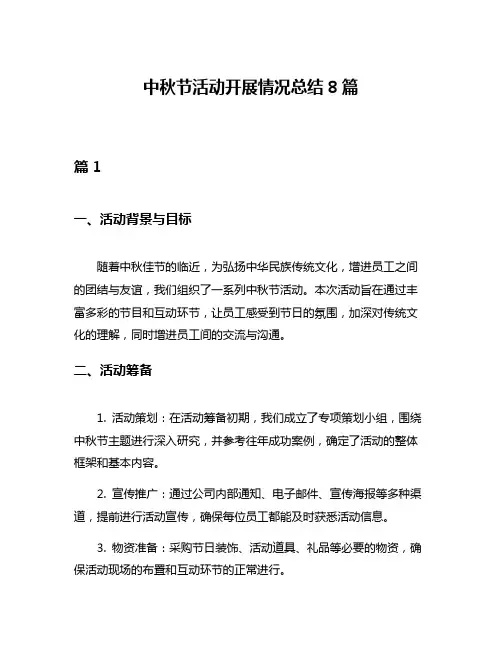 中秋节活动开展情况总结8篇