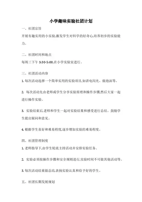小学趣味实验社团计划
