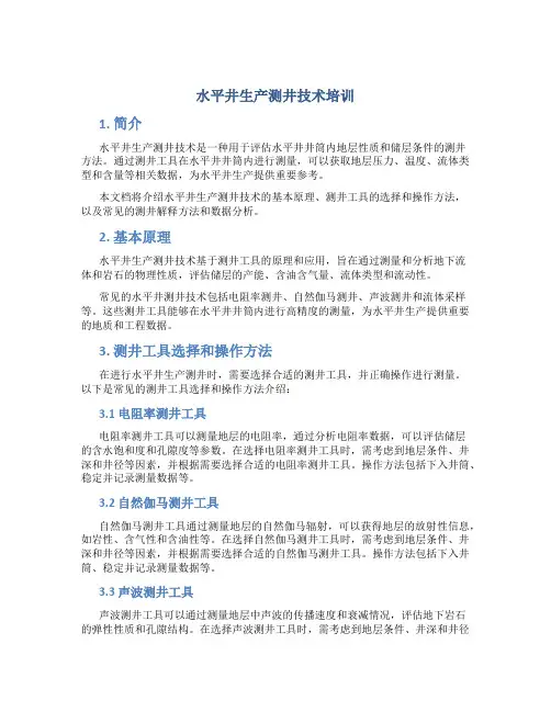 水平井生产测井技术培训