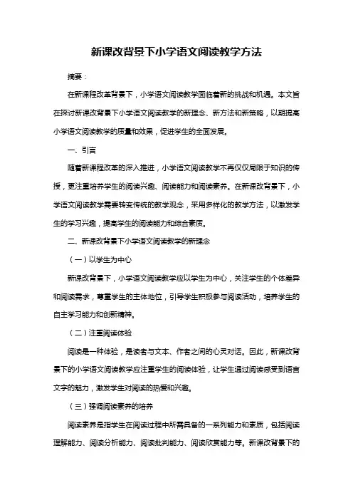 新课改背景下小学语文阅读教学方法