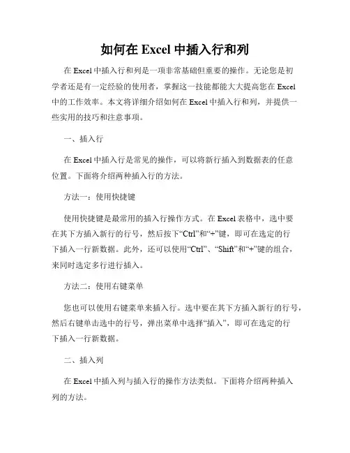 如何在Excel中插入行和列