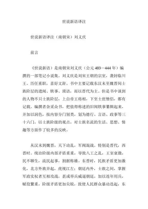 世说新语译注