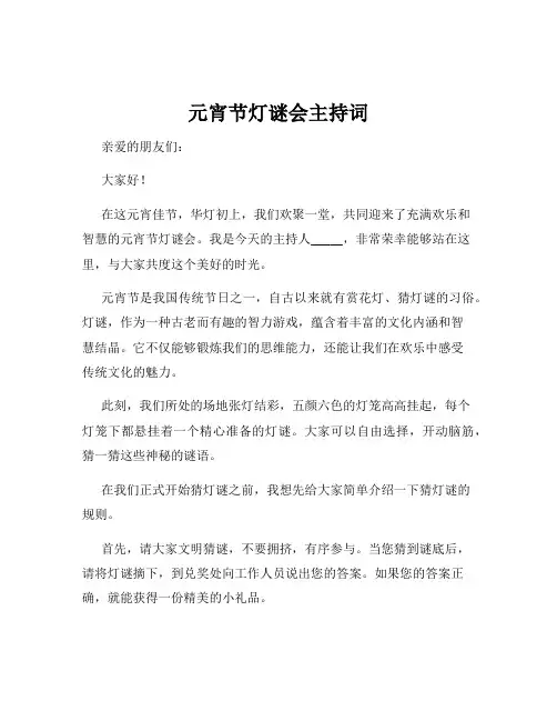 元宵节灯谜会主持词