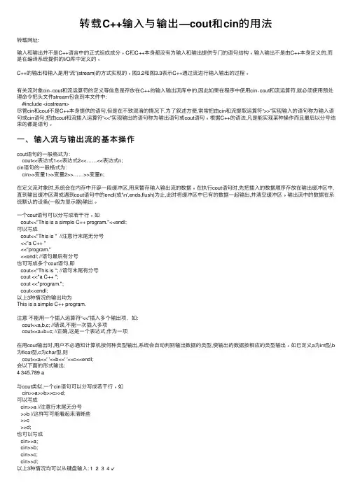 转载C++输入与输出—cout和cin的用法