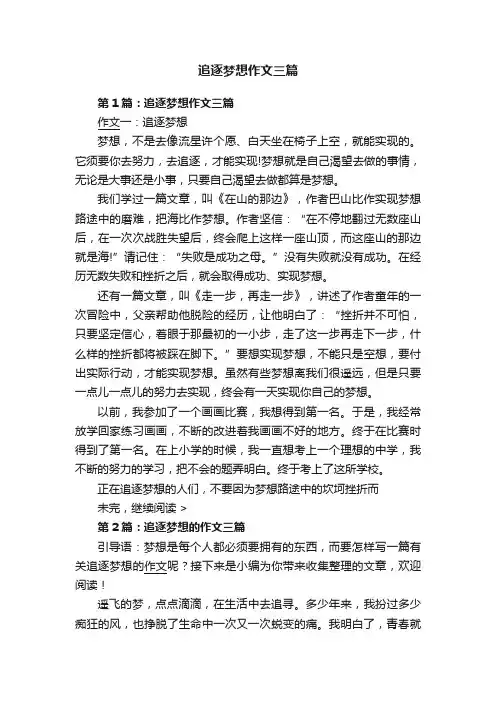 追逐梦想作文三篇