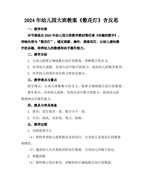 2024年幼儿园大班教案《数花灯》含反思