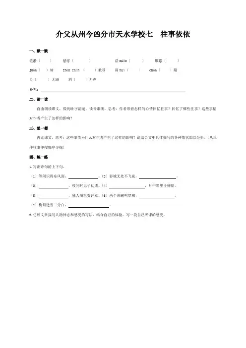 七年级语文上册 第二单元 7 往事依依练习苏教版 试题