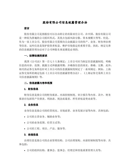 股份有限公司信息披露管理办法