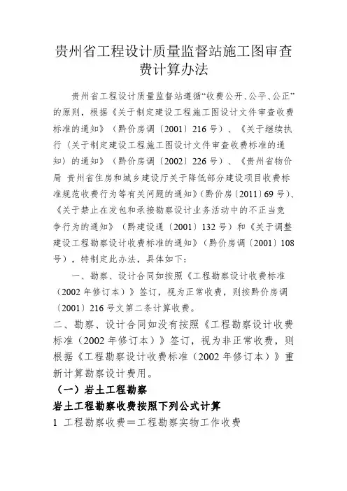 贵州省工程设计质量监督站施工图审查费计算办法