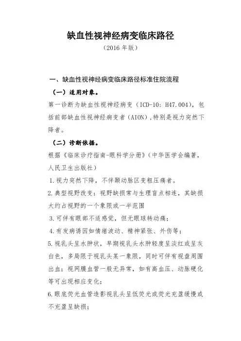 缺血性视神经病变临床路径