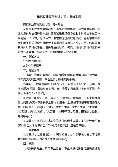 舞蹈专业高考测试内容：身体形态