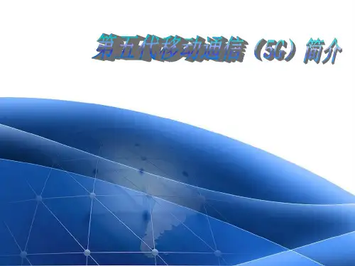 5G移动通信系统简介