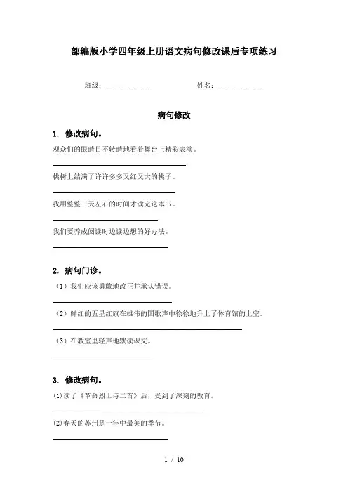 部编版小学四年级上册语文病句修改课后专项练习