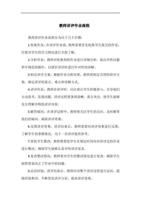 教师讲评作业流程