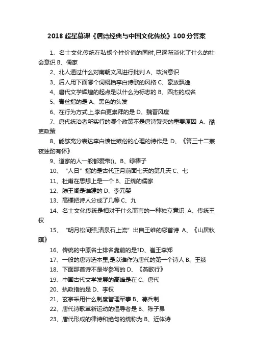 2018超星慕课《唐诗经典与中国文化传统》100分答案