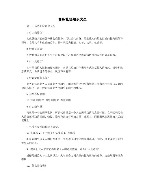 商务礼仪知识大全