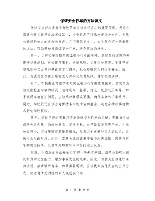 保证安全行车的方法范文