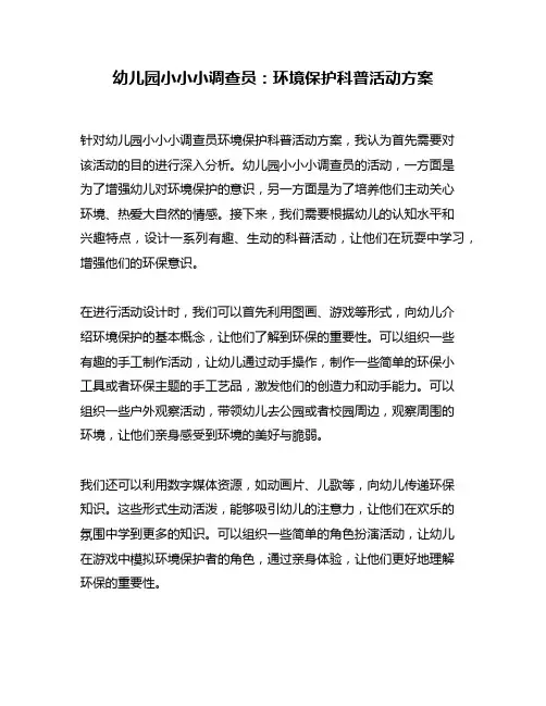 幼儿园小小小调查员：环境保护科普活动方案