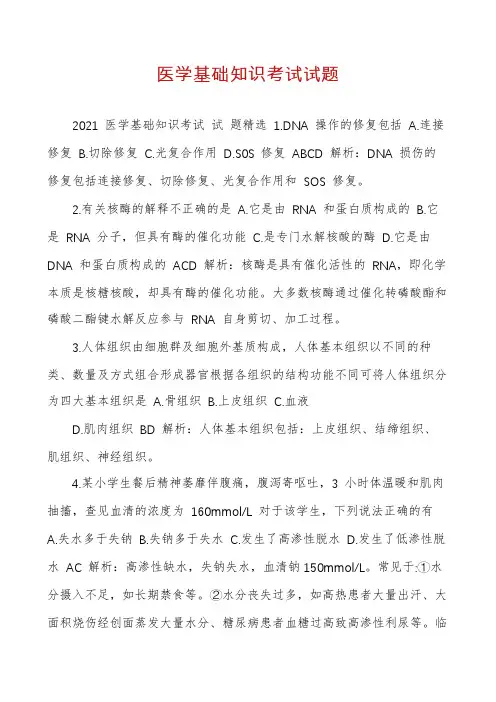 医学基础知识考试试题