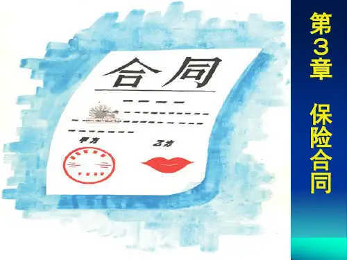 第3章 保险合同(思考题)