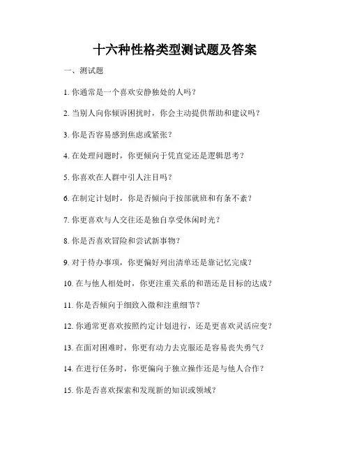 十六种性格类型测试题及答案