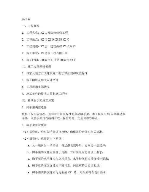 移动脚手架施工方案(3篇)