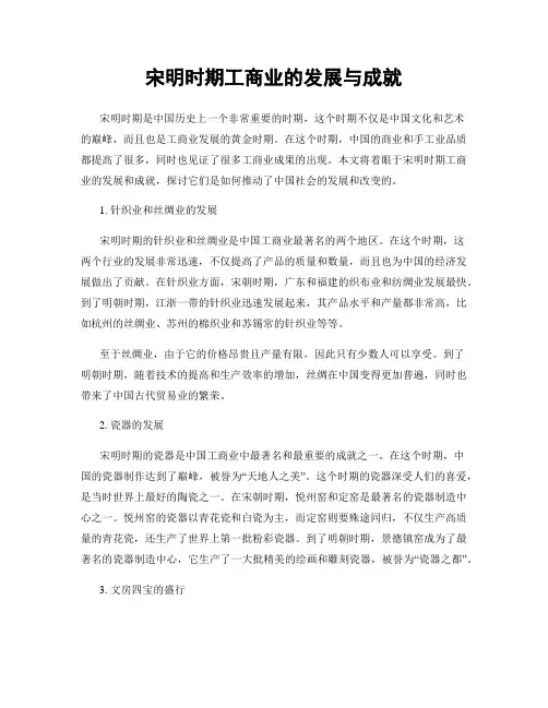 宋明时期工商业的发展与成就