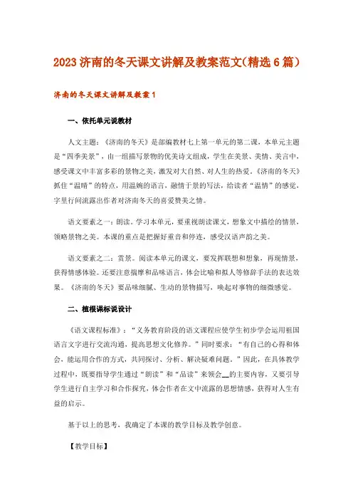 2023济南的冬天课文讲解及教案范文(精选6篇)