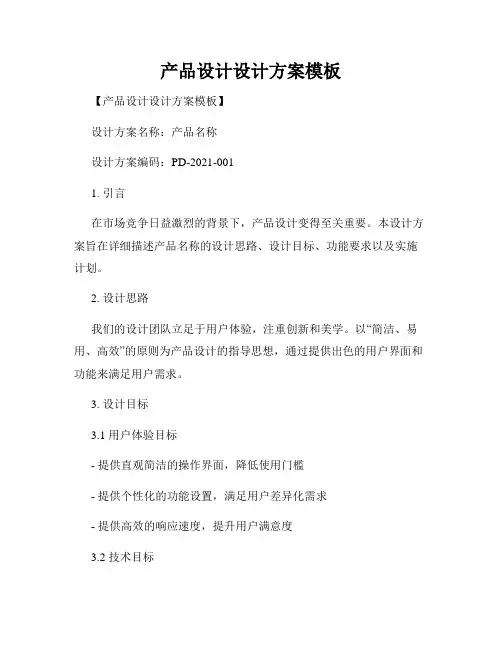 产品设计设计方案模板