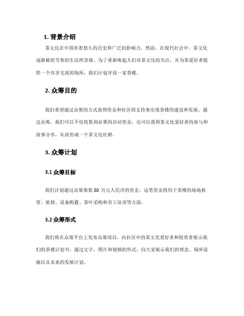 茶楼众筹计划书与方案