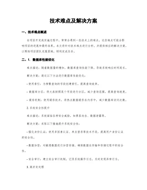 技术难点及解决方案