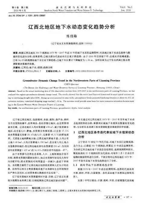 辽西北地区地下水动态变化趋势分析