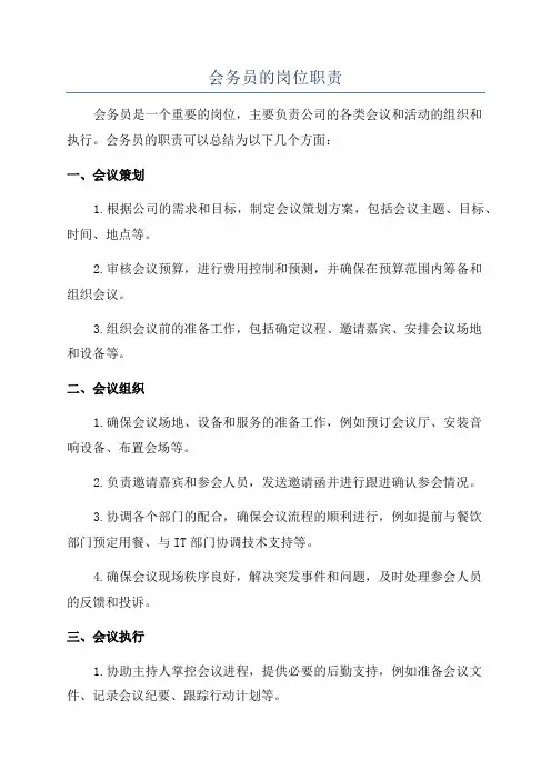 会务员的岗位职责