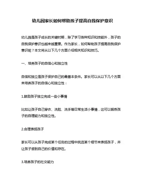 幼儿园家长如何帮助孩子提高自我保护意识