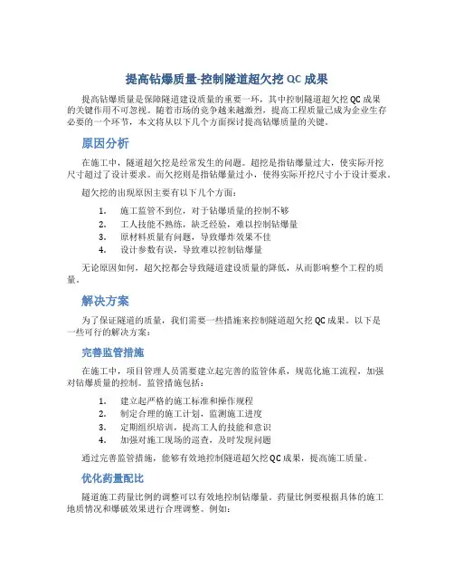 提高钻爆质量-控制隧道超欠挖QC成果