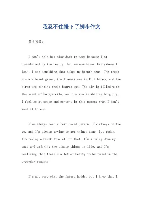 我忍不住慢下了脚步作文