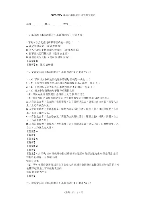 2023-2024学年高中语文苏教版必修5第三专题 直面人生(问题探讨)单元测试(含答案解析)