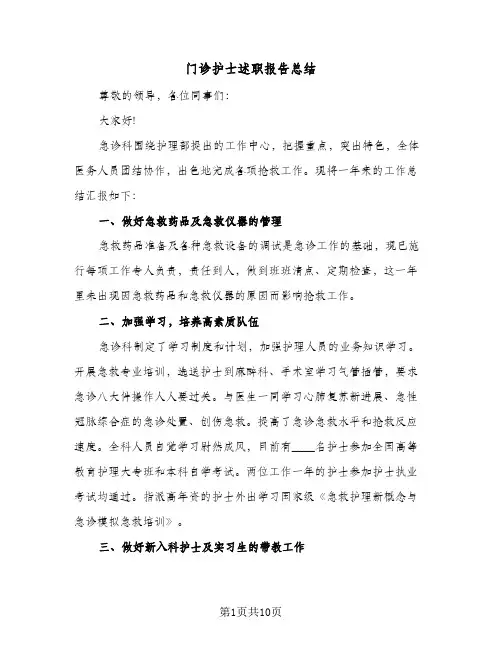 门诊护士述职报告总结(四篇)