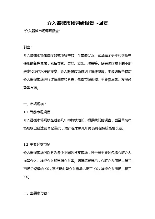 介入器械市场调研报告 -回复