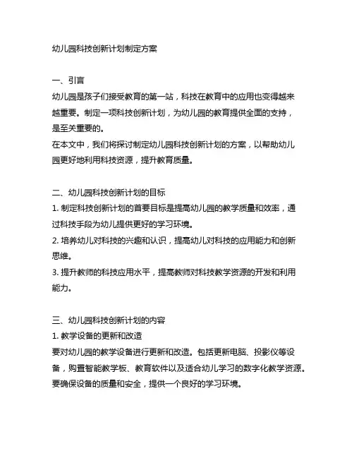 幼儿园科技创新计划制定方案