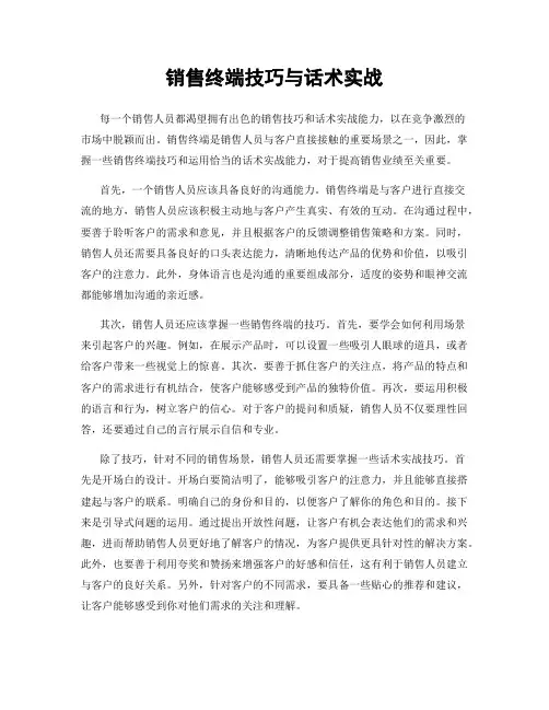 销售终端技巧与话术实战