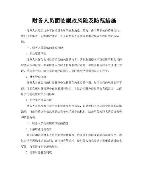 财务人员面临廉政风险及防范措施