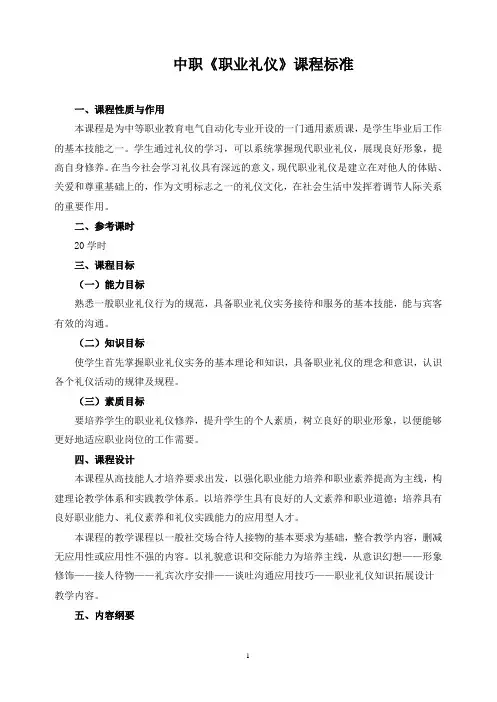 中职《职业礼仪》课程标准
