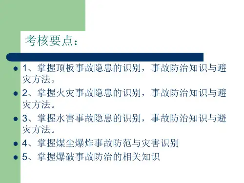 矿井安全隐患识别灾害防治与